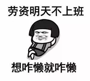 国庆最新放假通知来了!大家嗨起来吧!