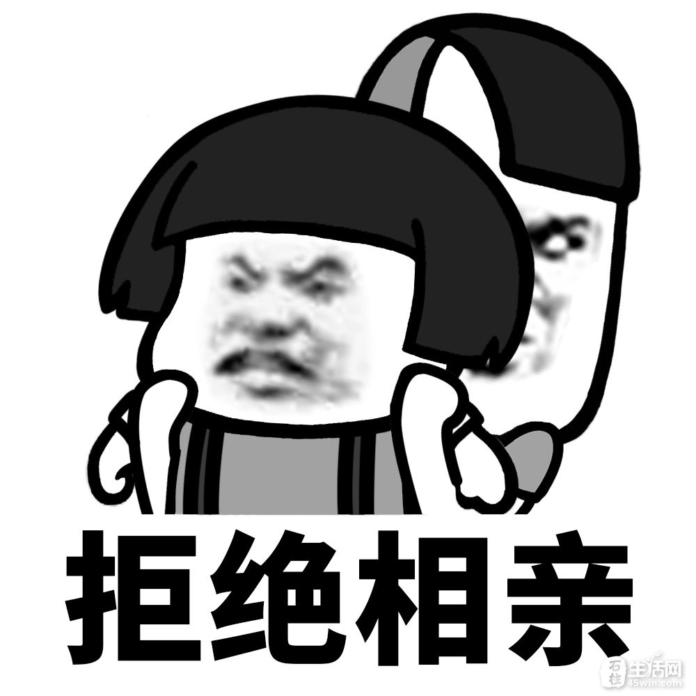 难道年龄大了就是错吗?为什么要因为年龄故意去找对象!